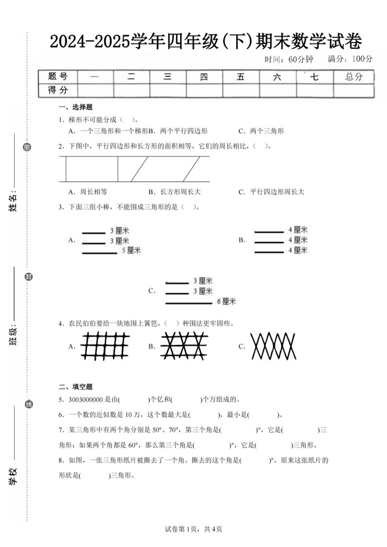 四下数学（苏教版）期末试卷4-云创项目库