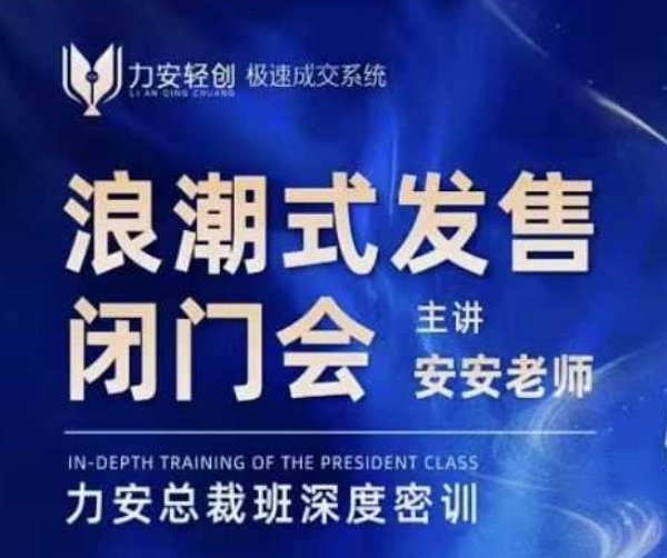 力安深圳闭门会：浪潮式发售，手把手教你做批量搞定成交-云创项目库