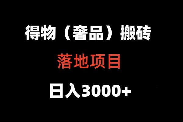 得物搬砖(高奢)落地项目 日入5000+-云创项目库