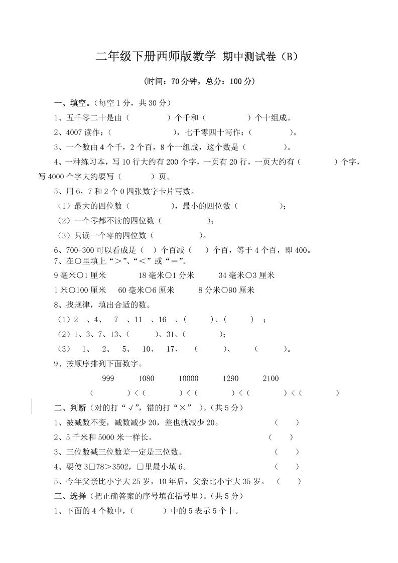 二下西师版数学期中考试试卷（含答案7页）-云创项目库