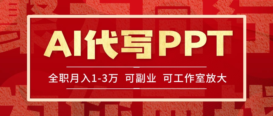 AI代写PPT挣稿费，目前旺季，单子做不完，多劳多得，当天做当天见收益…-云创项目库