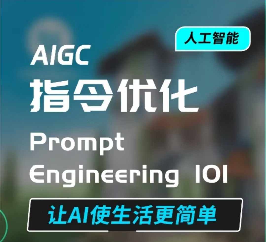 AIGC指令优化及生活应用，AI直接思维培养(如何与AI高效对话)，让AI使生活更简单-云创项目库