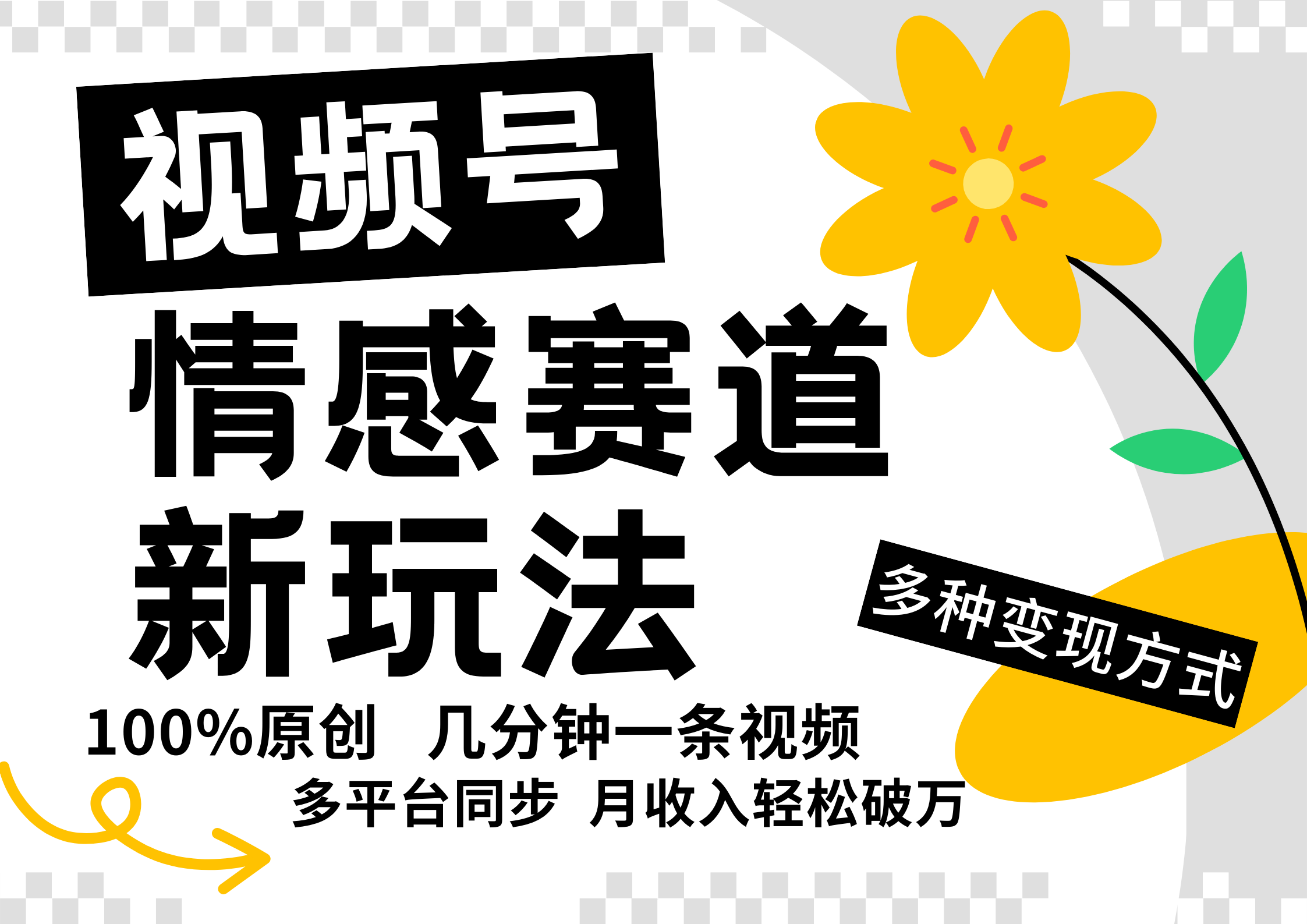 视频号情感赛道全新玩法，5分钟一条原创视频，操作简单易上手，日入500+-云创项目库
