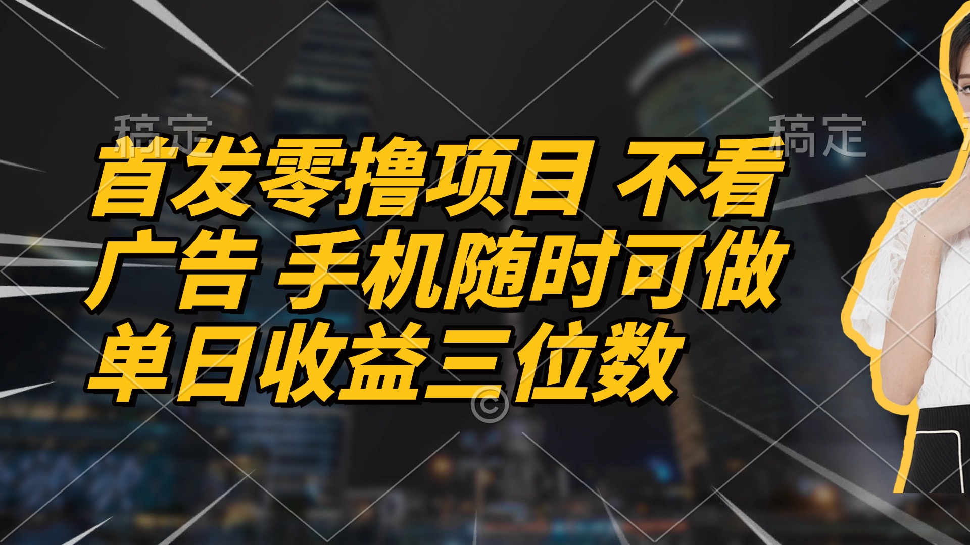 首发零撸项目 不看广告 手机随时可做 单日收益三位数-云创项目库