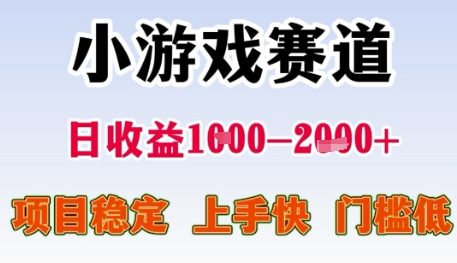 小游戏赛道日收益1k+，项目稳定，上手快，门槛低【揭秘】-云创项目库