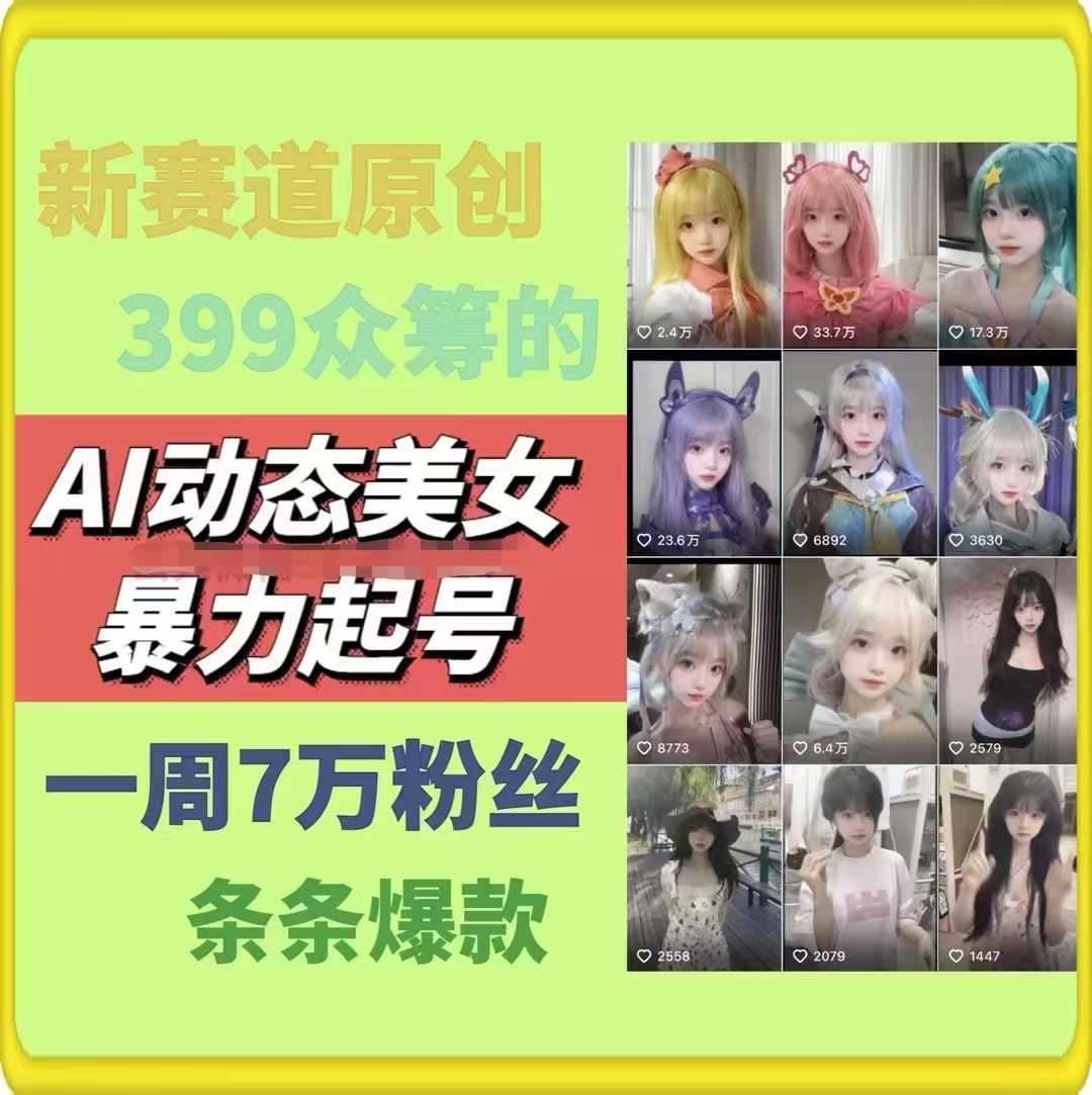 AI动态美女暴力起号，新赛道原创作品，条条爆款，一周7万粉丝-云创项目库