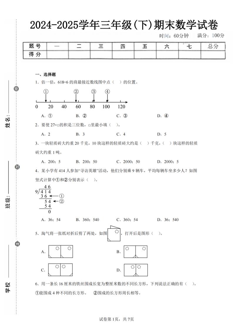 24-25三下数学（北师版）期末试卷5-云创项目库