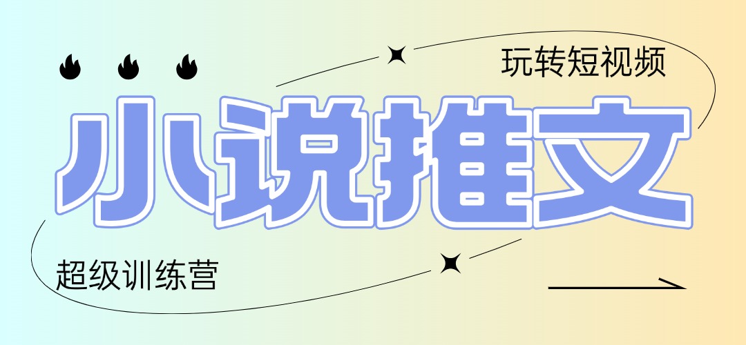 2025小说推文训练营，只需复制，粘贴，小白轻松日入100+-云创项目库