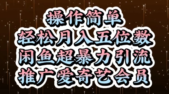 闲鱼超暴力引流推广爱奇艺会员，操作简单，轻松月入5位数-云创项目库