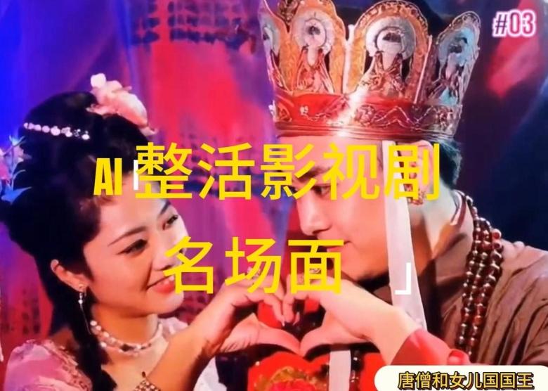 AI整活“影视名场面”发一条爆一条，无脑撸分成收益，日入1k【揭秘】-云创项目库