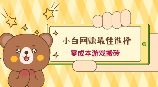 小白入手网赚最佳选择，游戏搬砖，保姆级教程，零成本每天十分钟，多号月入1W＋-云创项目库