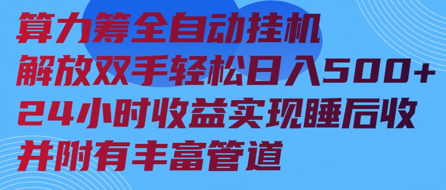 算力筹全自动挂机24小时收益实现睡后收入并附有丰富管道-云创项目库