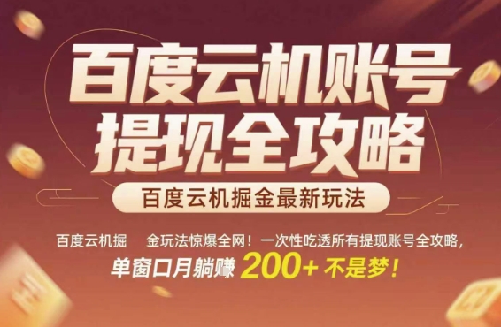 百度云机掘金玩法惊爆全网！一次性吃透所有提现账号全攻略，单窗口月躺入200+【揭秘】-云创项目库