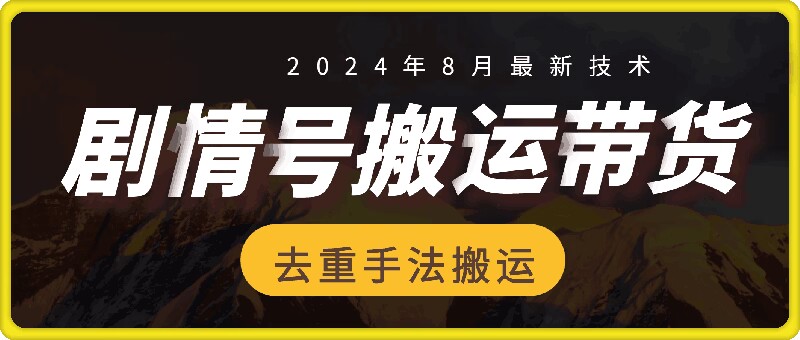 8月抖音剧情号带货搬运技术，第一条视频30万播放爆单佣金700+-云创项目库