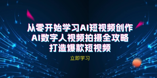 AI短视频创作-AI数字人视频拍摄全攻略，打造爆款短视频(无水印课程-云创项目库