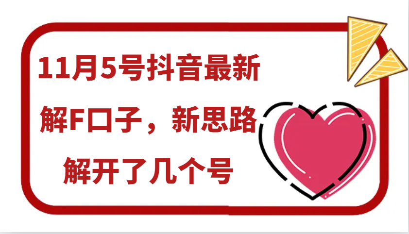11月5号抖音最新解F口子，新思路解开了几个号-云创项目库