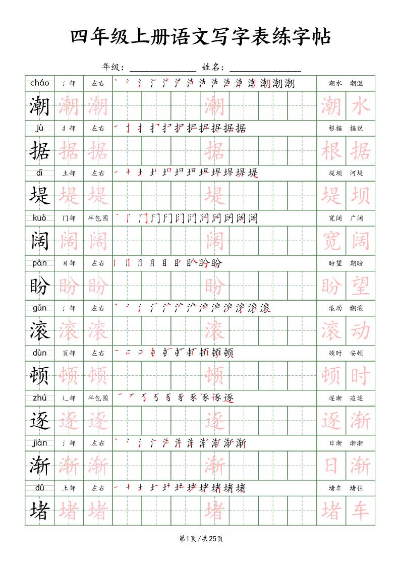 四上语文写字表练字帖25页（楷体）-云创项目库