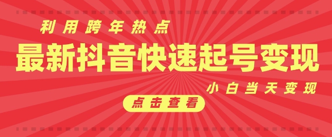 抖音利用跨年热点当天起号，新号第一条作品直接破万，小白当天见效果转化变现-云创项目库