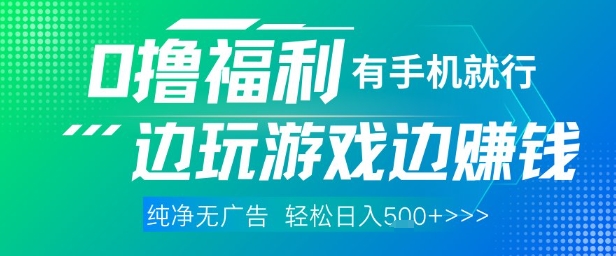 全网首发，0撸福利，有手就行随时随地做 纯净无广告，边玩游戏边挣钱，轻松日入5张+【揭秘】-云创项目库