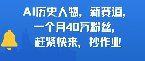 AI历史人物新赛道，一个月40W粉丝，赶紧快来抄作业-云创项目库