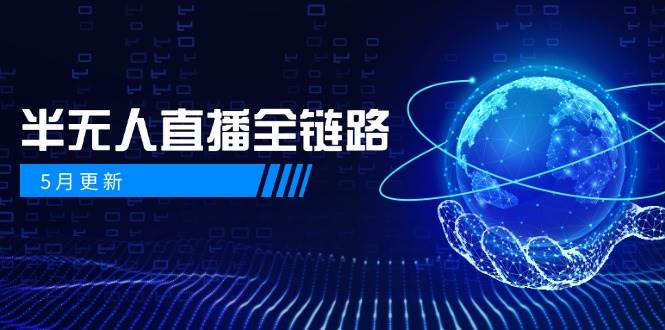 半无人直播全链路：AI数字人+千川截流实战，女装选品与防违规处理稳定玩法(5月更新)-云创项目库