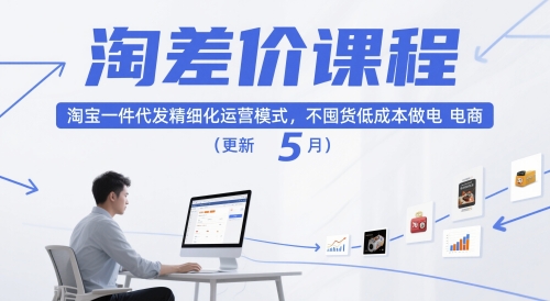 淘差价课程，淘宝一件代发精细化运营模式，不囤货低成本做电商(更新5月)-云创项目库