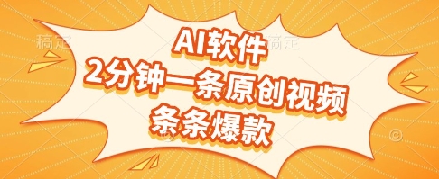 AI软件，2分钟一条原创视频，条条爆款，挣创作者分成和流量收益【揭秘】-云创项目库