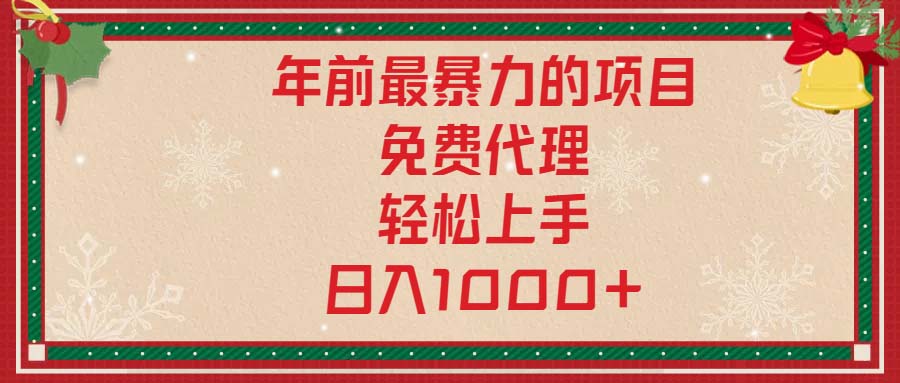 年前最暴力的项目，免费代理，轻松上手，日入1000+-云创项目库