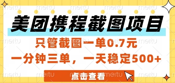 美团携程截图项目，只管截图一单0.7元，一分钟三单，一天稳定5张+【揭秘】-云创项目库
