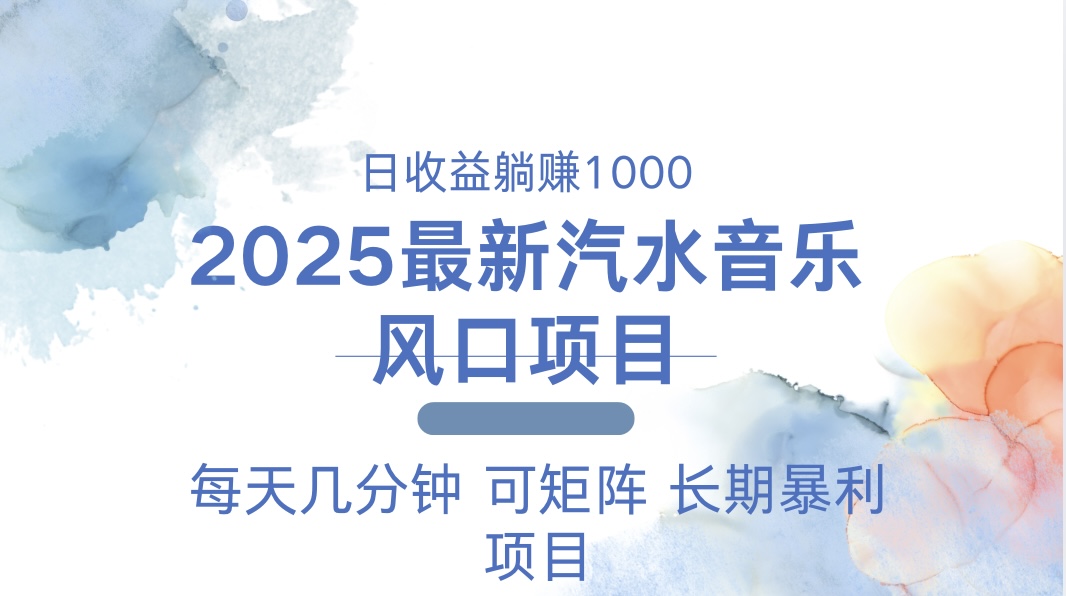 2025最新汽水音乐躺赚项目 每天几分钟 日入1000＋-云创项目库