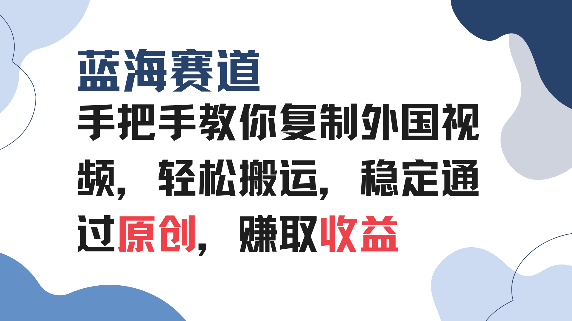 手把手教你复制外国视频，轻松搬运，蓝海赛道稳定通过原创，赚取收益-云创项目库