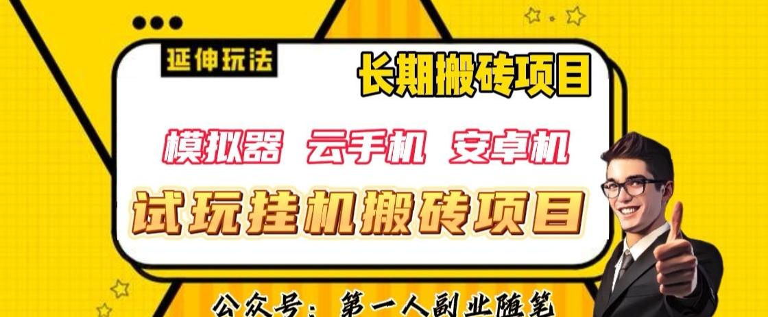 三端试玩挂机搬砖项目（模拟器+云手机+安卓机），单窗口试玩搬砖利润在30+到40+【揭秘】-云创项目库