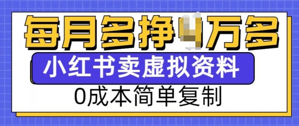 小红书虚拟资料项目，0成本简单复制，每个月多挣1W【揭秘】-云创项目库