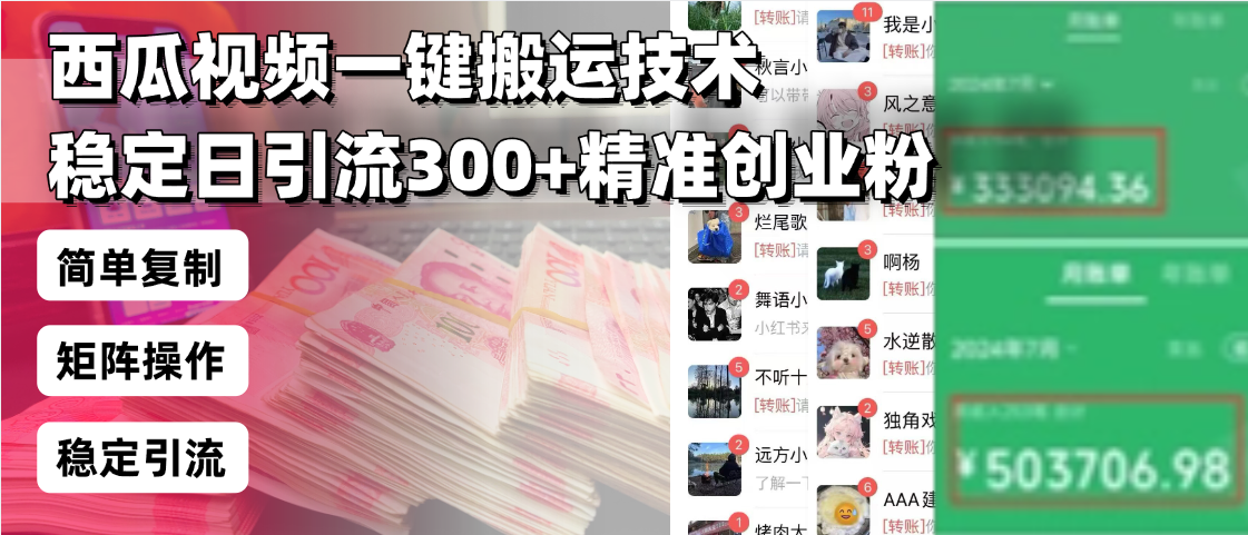 西瓜视频一键搬运技术，稳定日引流300+精准创业粉，简单可复制给团队，…-云创项目库