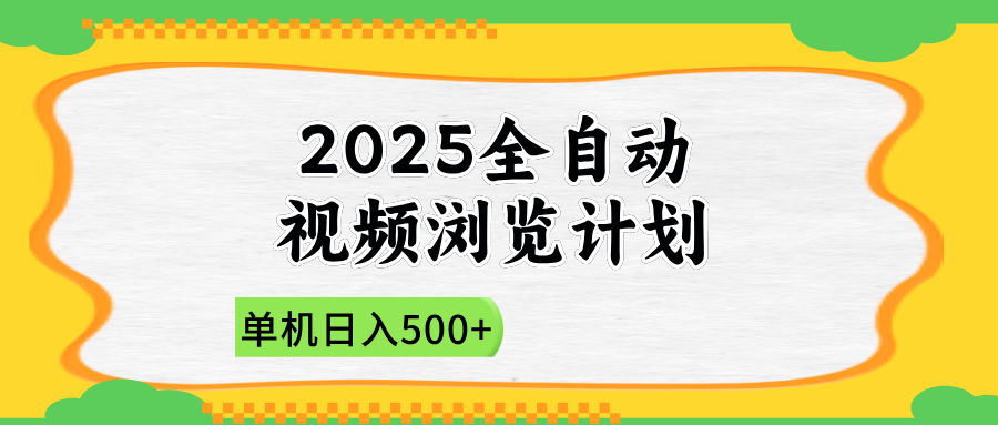 2025全自动视频浏览计划，单机日入500+新手小白直接开干-云创项目库