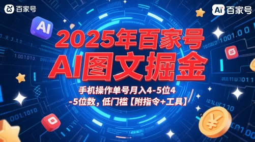 2025年百家号AI图文掘金，手机操作单号月入4-5位数，低门槛【附指令+工具】-云创项目库