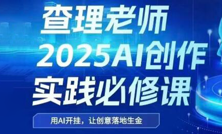 查理老师·2025AI创作实践必修课-云创项目库