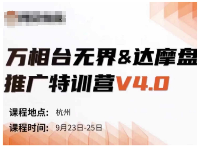 万相台无界-达摩盘推广特训营V4.0.9月23-25号线下课录音+字幕+思维导图-云创项目库