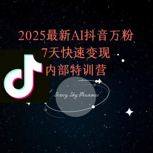 2025最新AI抖音万粉7天快速变现内部特训课程-云创项目库