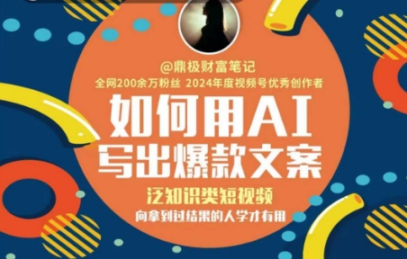 如何用AI写出高赞文案，泛知识类短视频，向拿到过结果的人学才有用-云创项目库
