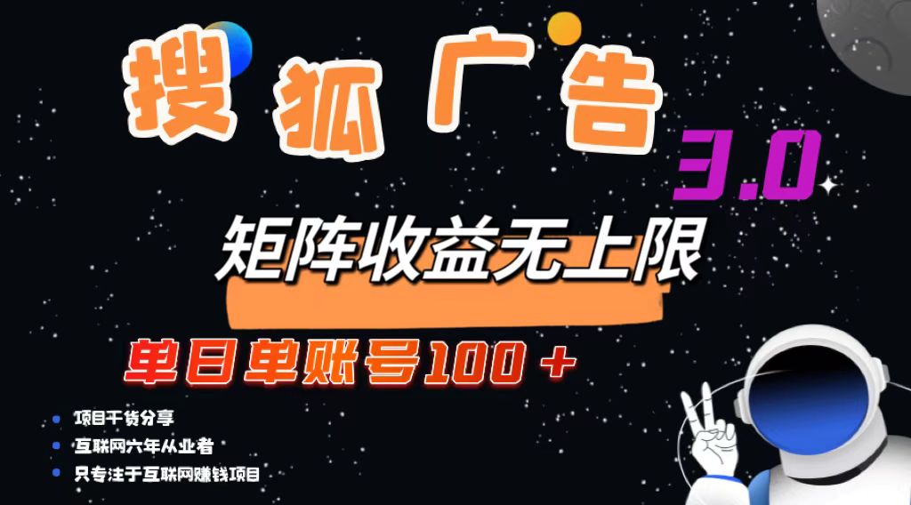 搜狐广告掘金，单日单账号100+，可无限放大-云创项目库