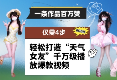 一条作品百万赞！ 只需4步，轻松打造“天气女友”千万级播放爆款视频-云创项目库