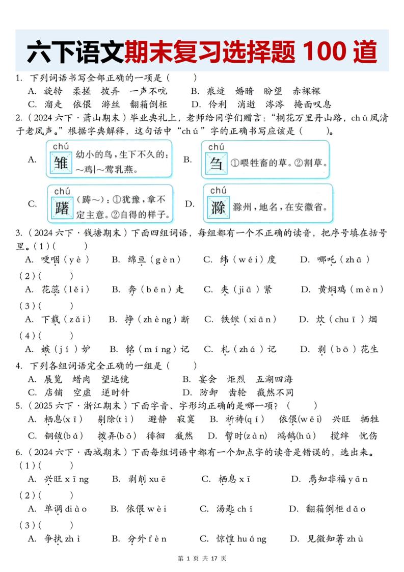 【期末复习选择题100道】六下语文-云创项目库