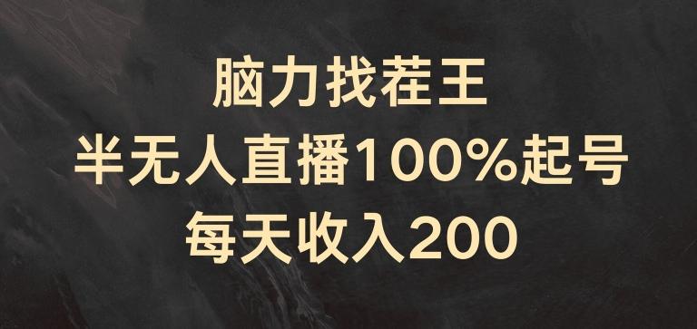 脑力找茬王，半无人直播100%起号，每天收入200+【揭秘】-云创项目库