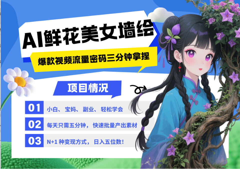 AI+墙绘+美女+鲜花 2025最火流量密码 爆款引流视频教程 小白三分钟学会 N种变现渠道-云创项目库