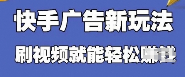 快手看广告项目，零门槛操作简单，单机日入30-50可批量放-云创项目库
