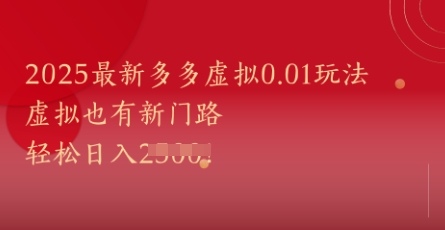 2025最新多多虚拟0.01玩法！虚拟也有新世界，轻松日入1k+-云创项目库