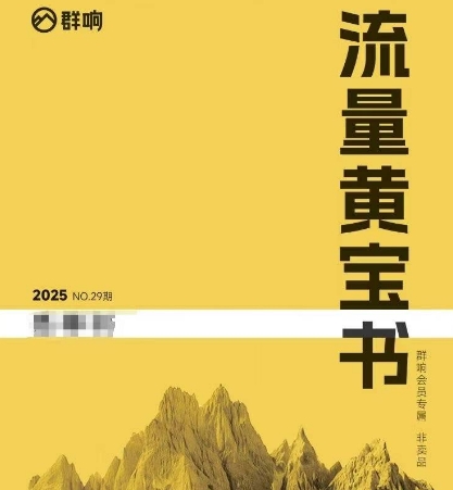 群响流量黄宝书25-29期，群响内部私享资料非卖品-云创项目库