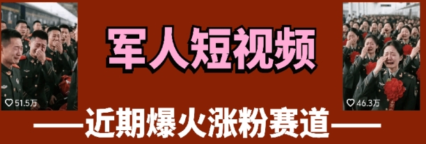 云天“军人”短视频教学，发发视频，3天万粉-云创项目库