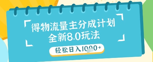 最新得物流量主分成计划，独家原创玩法，轻松日入1k+【揭秘】-云创项目库